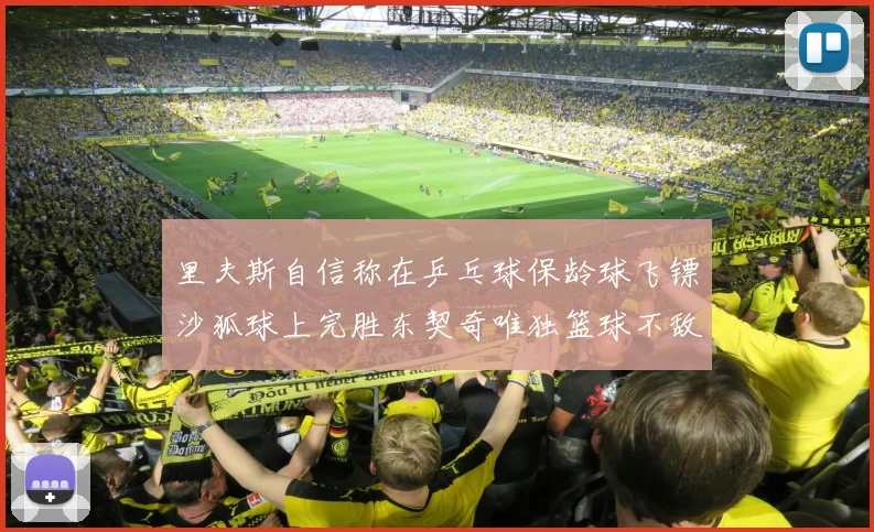 里夫斯自信称在乒乓球保龄球飞镖沙狐球上完胜东契奇唯独篮球不敌他