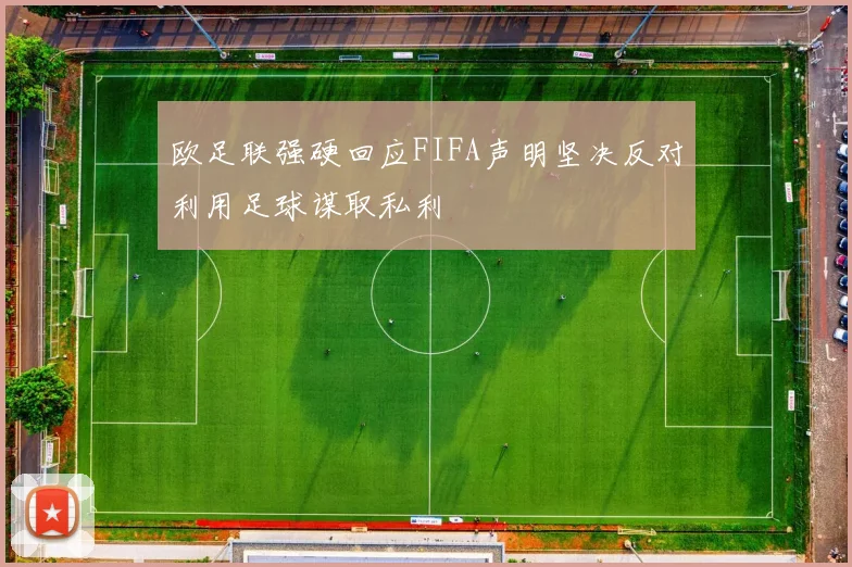欧足联强硬回应FIFA声明坚决反对利用足球谋取私利